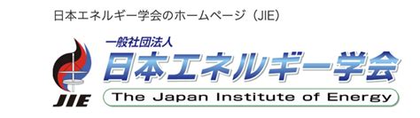 陽火|参考資料｜日本エネルギー学会（公式ホームページ